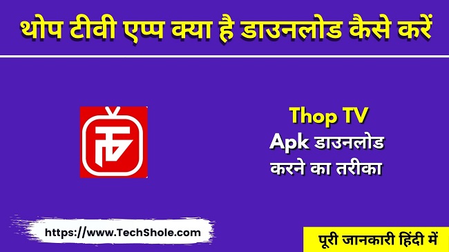 What is Thop TV App, how to download - Thop TV Apk Download