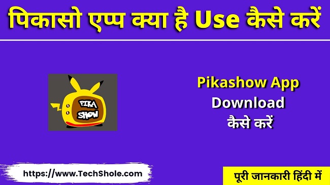पिकासो एप्प क्या है डाउनलोड कैसे करें (Pikashow Apk Download In Hindi)