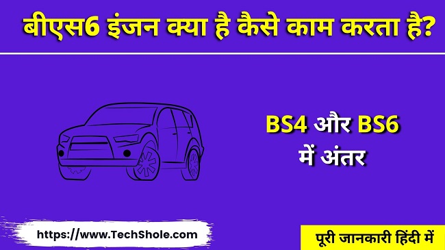 बीएस6 इंजन क्या है (BS4 और BS6 में अंतर) BS6 Full Form In Hindi
